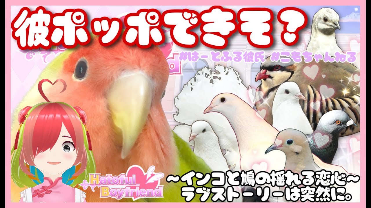 【はーとふる彼氏】彼ポッポ作ります。#2【ゲーム実況】