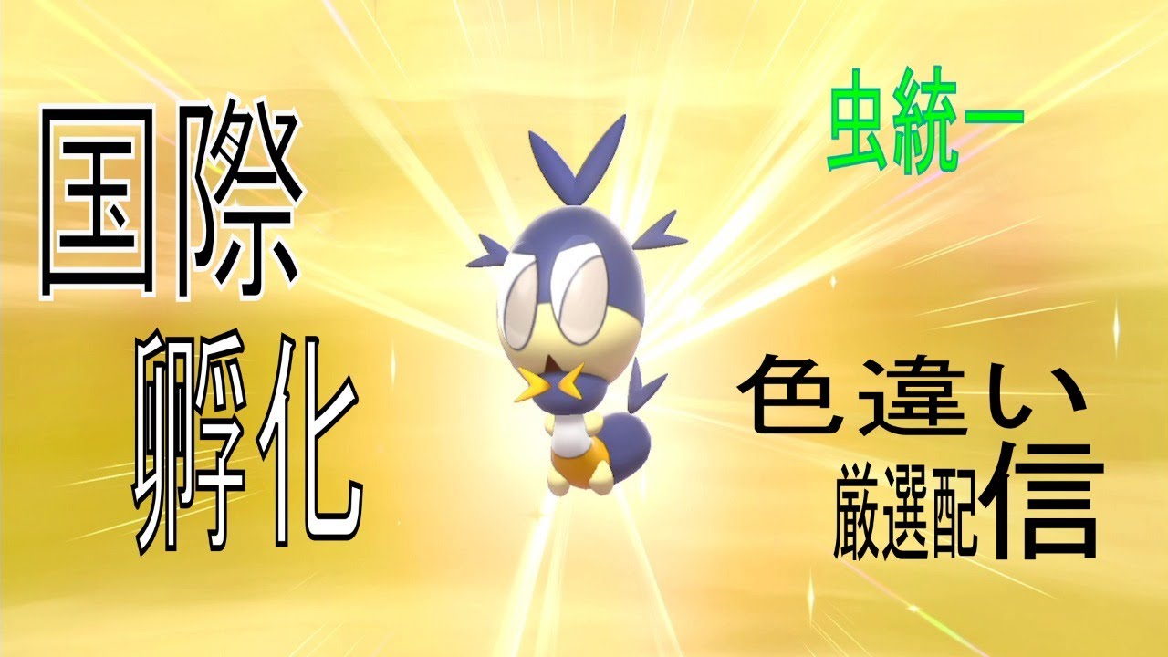 【ポケモン剣盾】色違いイシズマイ国際孵化厳選現在100~