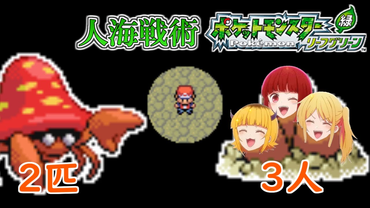 【ポケモンリーフグリーン】第5回 頭数で押し切れ！人海戦術リーフグリーン