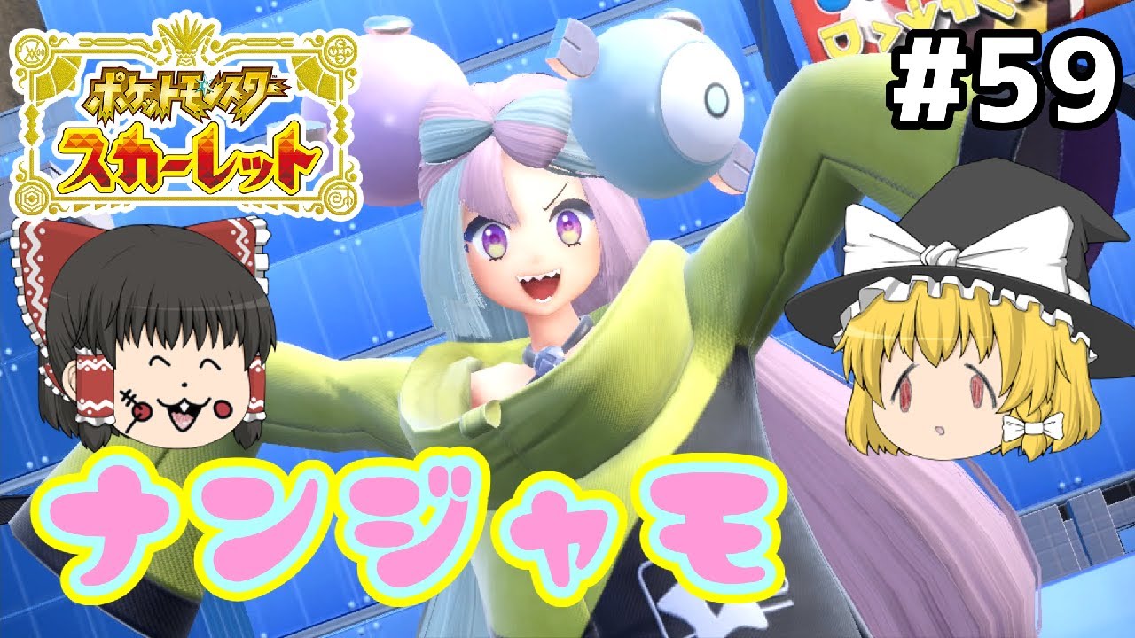 【ゆっくり実況】スカーレットやるぜ part59 100％炎上しそうなVSナンジャモ(ナンジャモ戦②)　ポケモンSV