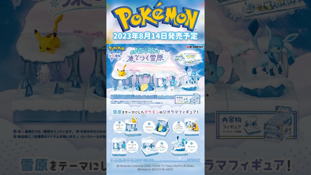 ポケットモンスター「リーメント あつめて ひろがる！ポケモンワールド3 凍てつく雪原」が2023年8月14日発売予定です! #shorts