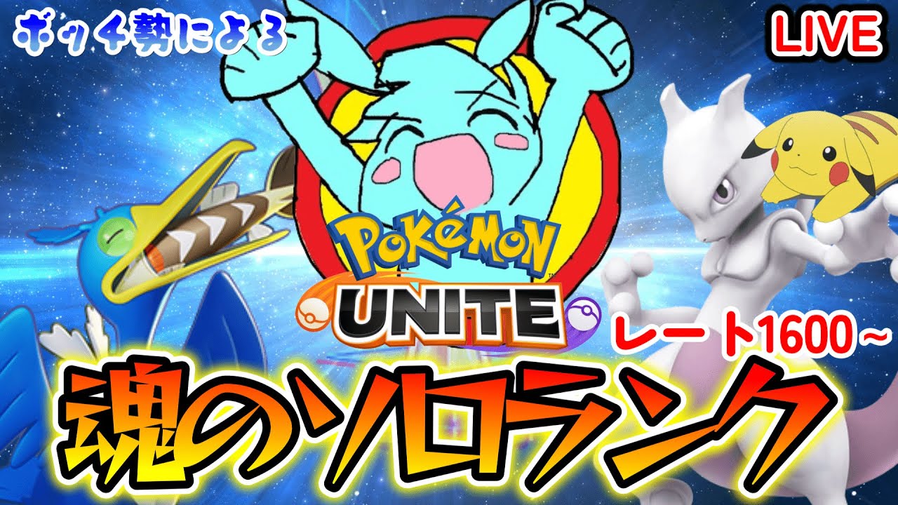 【ポケモンユナイト】完ソロ1600　味方のせい？ほんとめうかぁ？　魂のソロランク