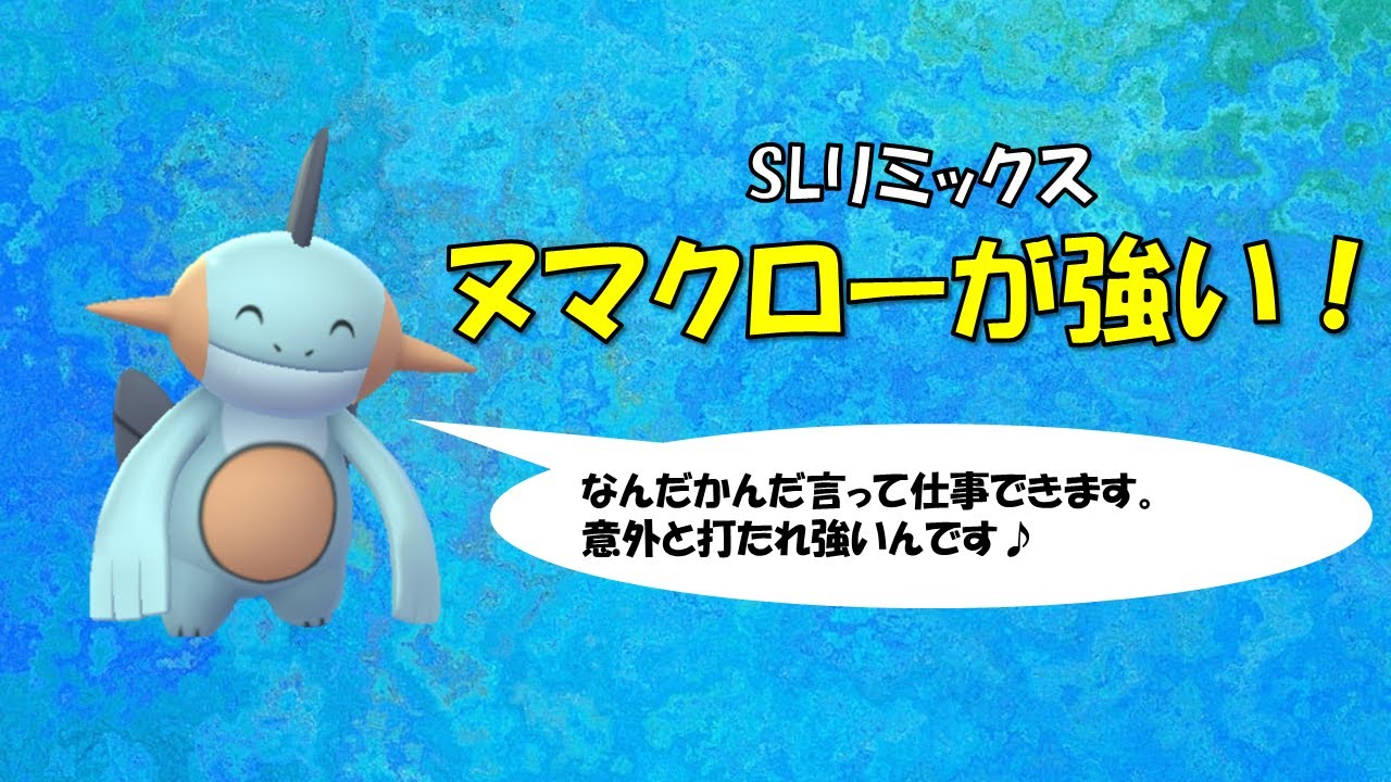 【ポケモンGO】スーパーリーグリミックス～ヌマクローとともに～