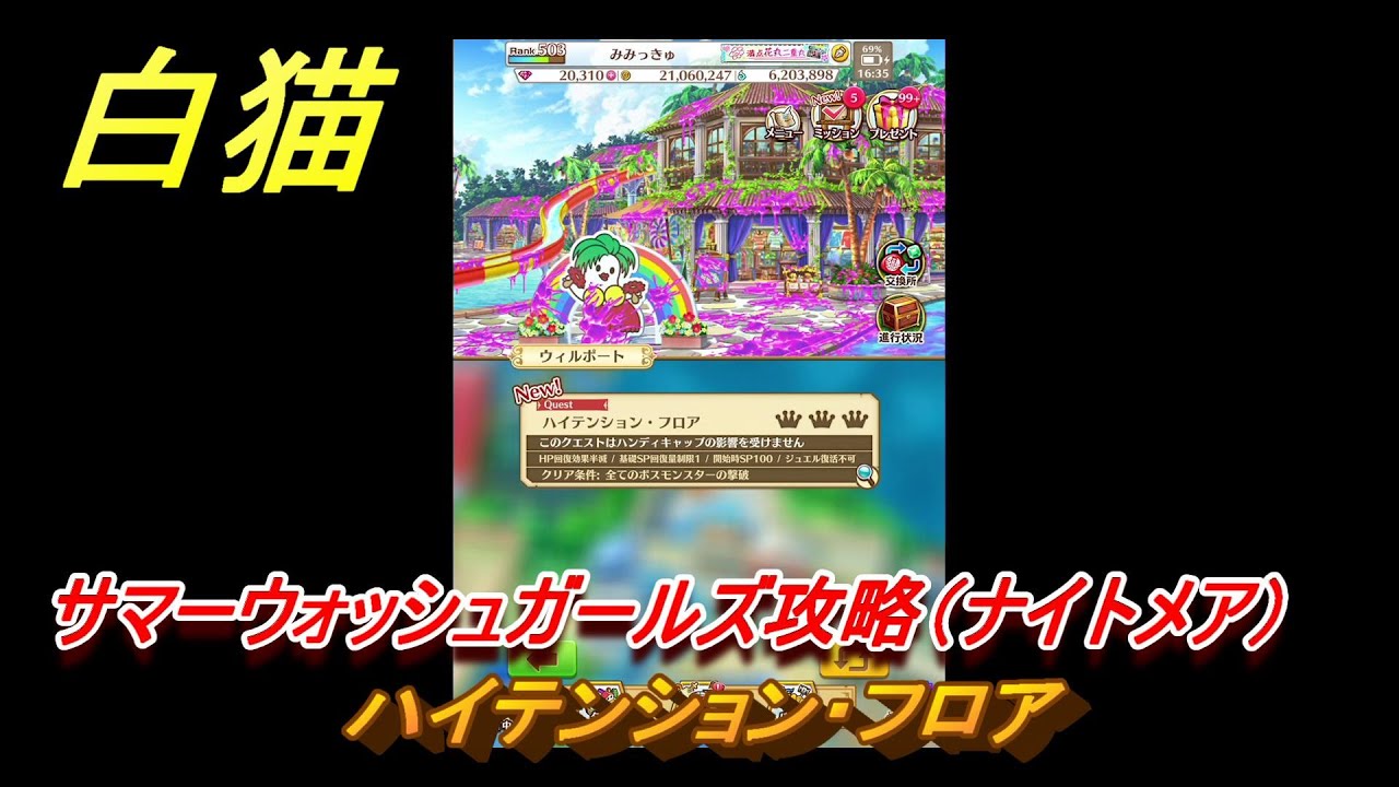 白猫　サマーウォッシュガールズ攻略（ナイトメア）　ハイテンション・フロア　ガチャキャラ　セルピナ（剣）ツキミ（弓）ルナ（双剣）オスクロル（鎖剣）　水着２０２３イベント　＃４５　【白猫プロジェクト】