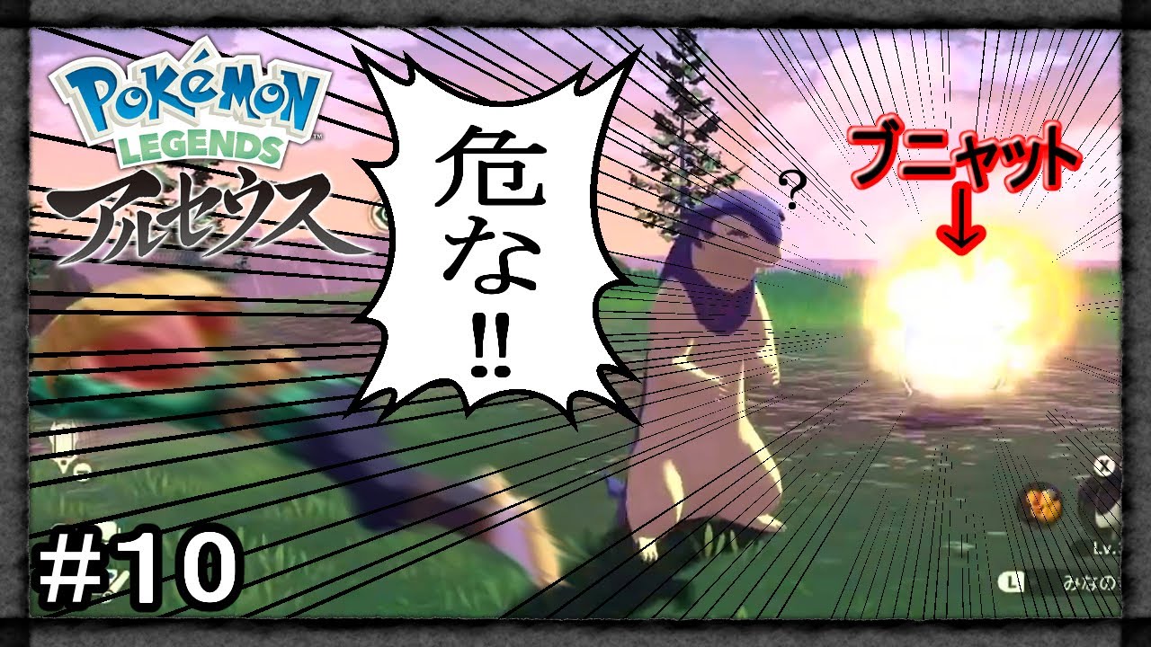 【アルセウス】#10 イダイトウ仲間にするまでの日常