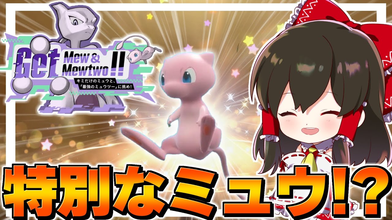 【ポケモンSV】ミュウツーレイドに備えて特別なミュウで戦闘特訓！？【ゆっくり実況】【ポケモンスカーレット・バイオレット】