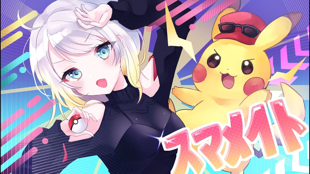 【スマブラSP/スマメイト】ピカチュウ！キミにきめた！【Vtuber】