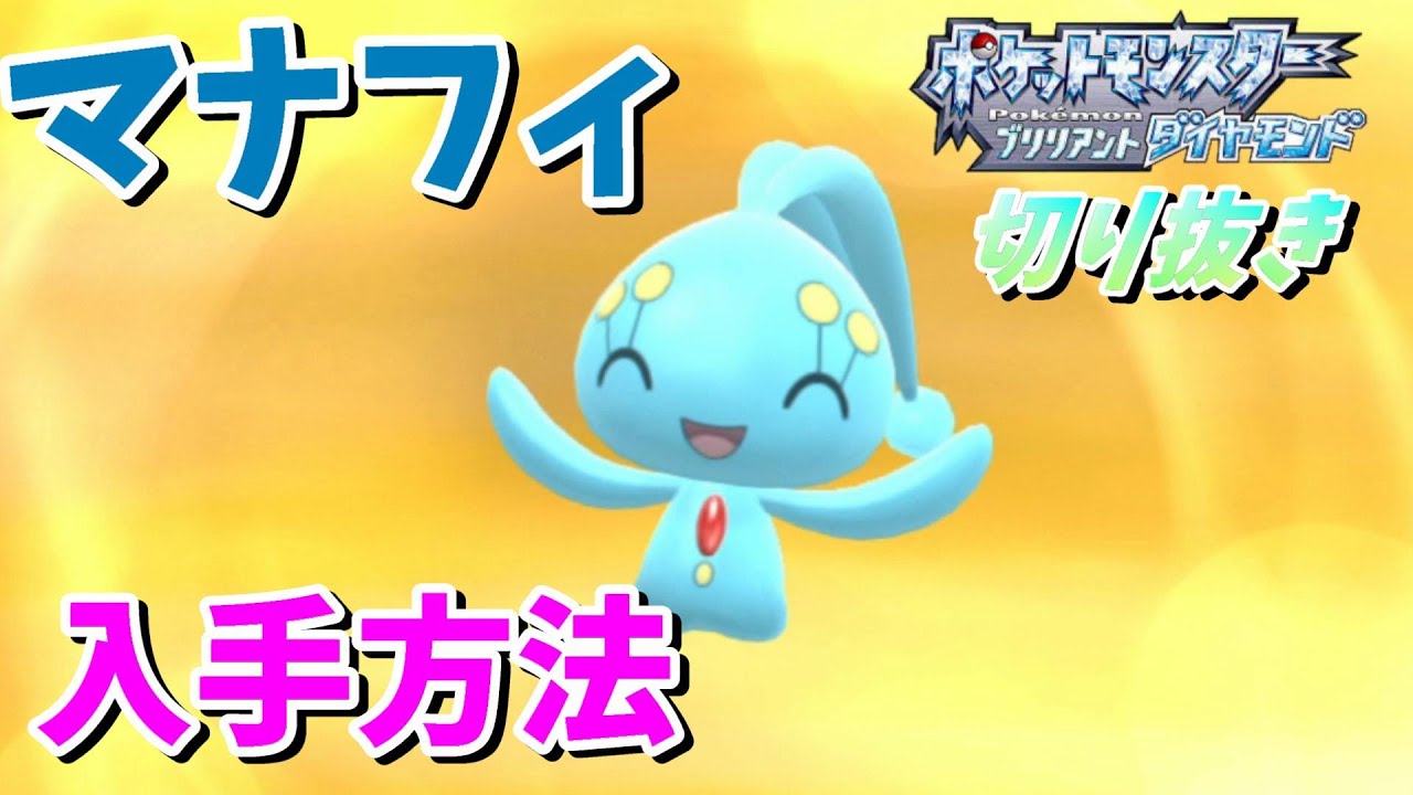 マナフィ　入手方法【ポケモン ダイパリメイク】《ダイアモンド/パール/切り抜き/DP/Diamond/Pearl/Pokémon/Nintendo/Switch》