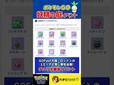 1日限定ボーナス!!チュリネ色違い実装の妖精の庭プロジェクトスタート!!!.#ポケモンGO #shorts