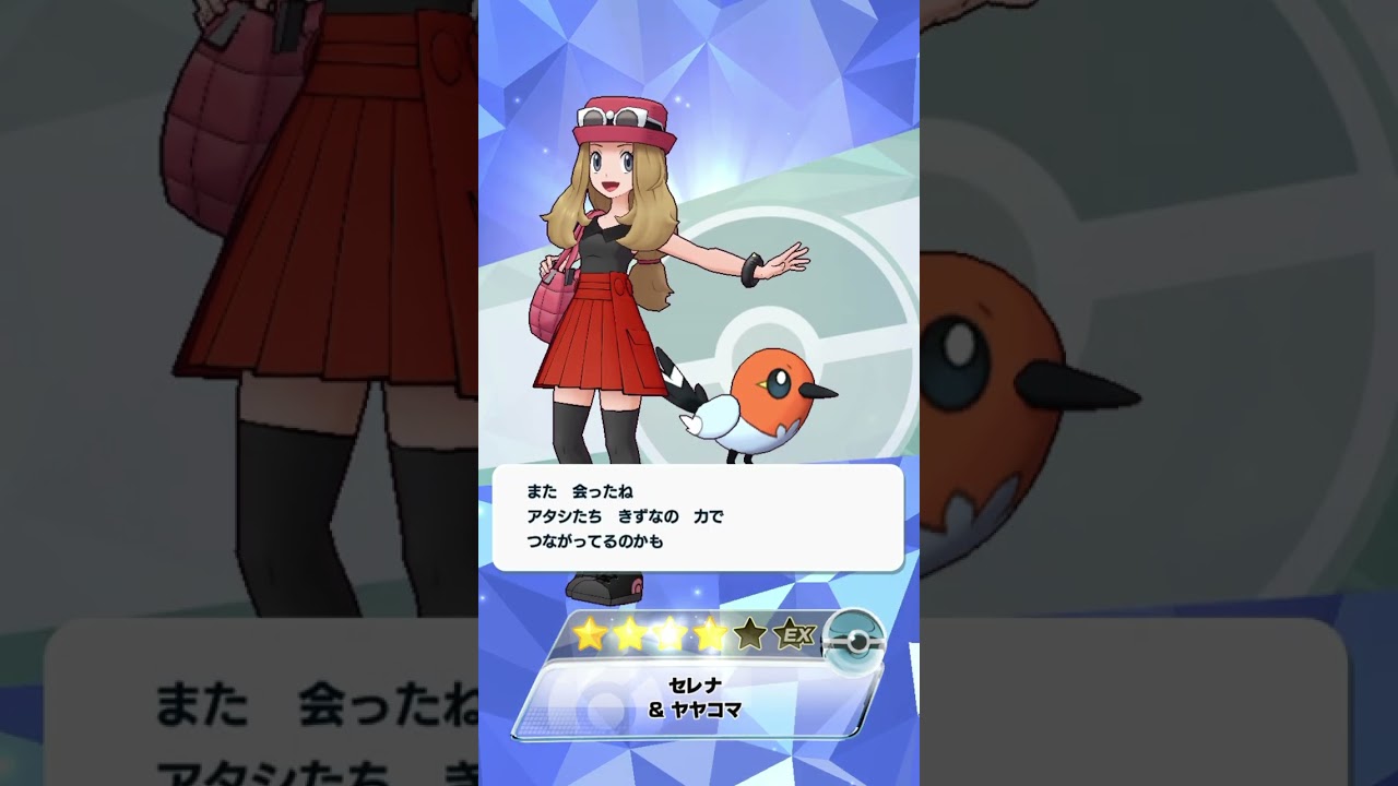 ポケマス セレナ＆ヤヤコマ　ポケモンサロン