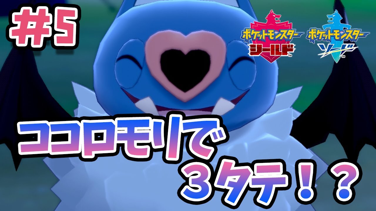 【ポケモン剣盾】ココロモリで３タテ出来るってマジ！？【対戦実況＃５】