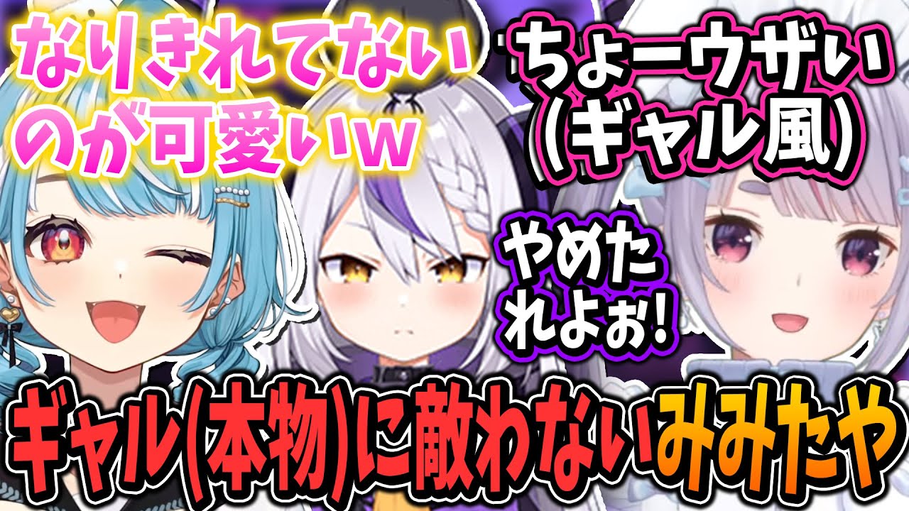 ギャル(本物)が無敵すぎて敵わない兎咲ミミ【白波らむね/ラプラスダークネス/ぶいすぽ/切り抜き】