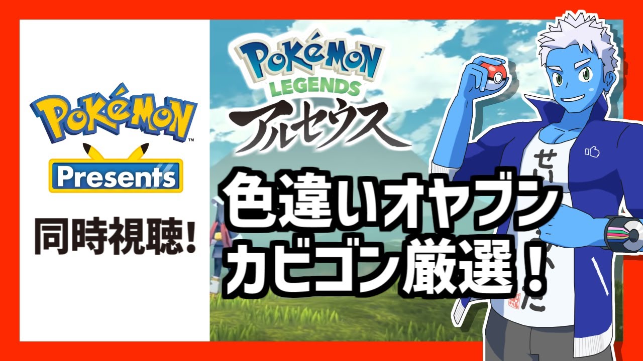 [LIVE]【ポケモンプレゼンツ同時視聴】終わり次第、色違いオヤブンカビゴン厳選！【LEGENDSアルセウス・VTuber】