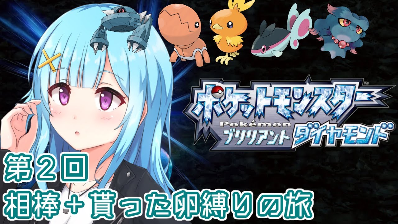 【 ポケモンBD 】ダンバル＋貰った卵縛りの旅 現状ブリリアントアチャモ＃2