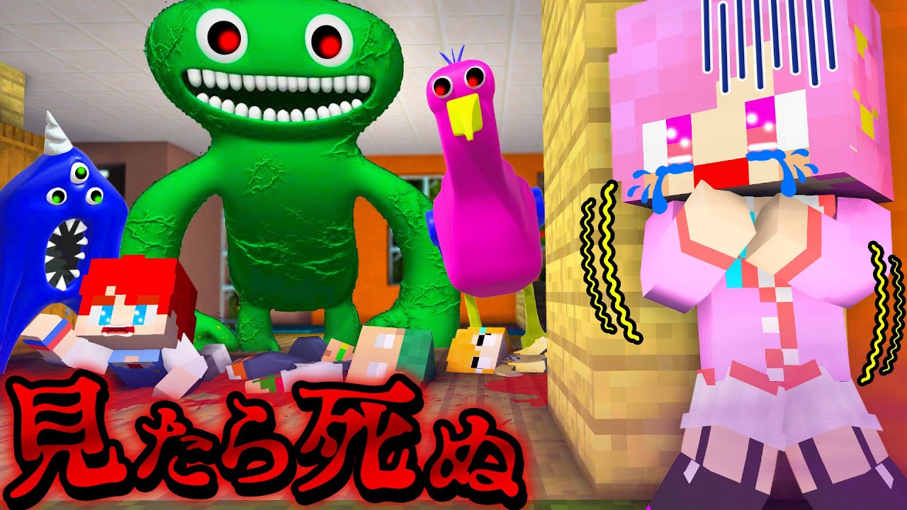 赤ちゃんが消える幼稚園!?「カラフルな化け物」から逃げるマインクラフト！👶🏻😱💨一気見まとめ『ガーデンオブバンバン』【まいくら・Minecraft】よろずや