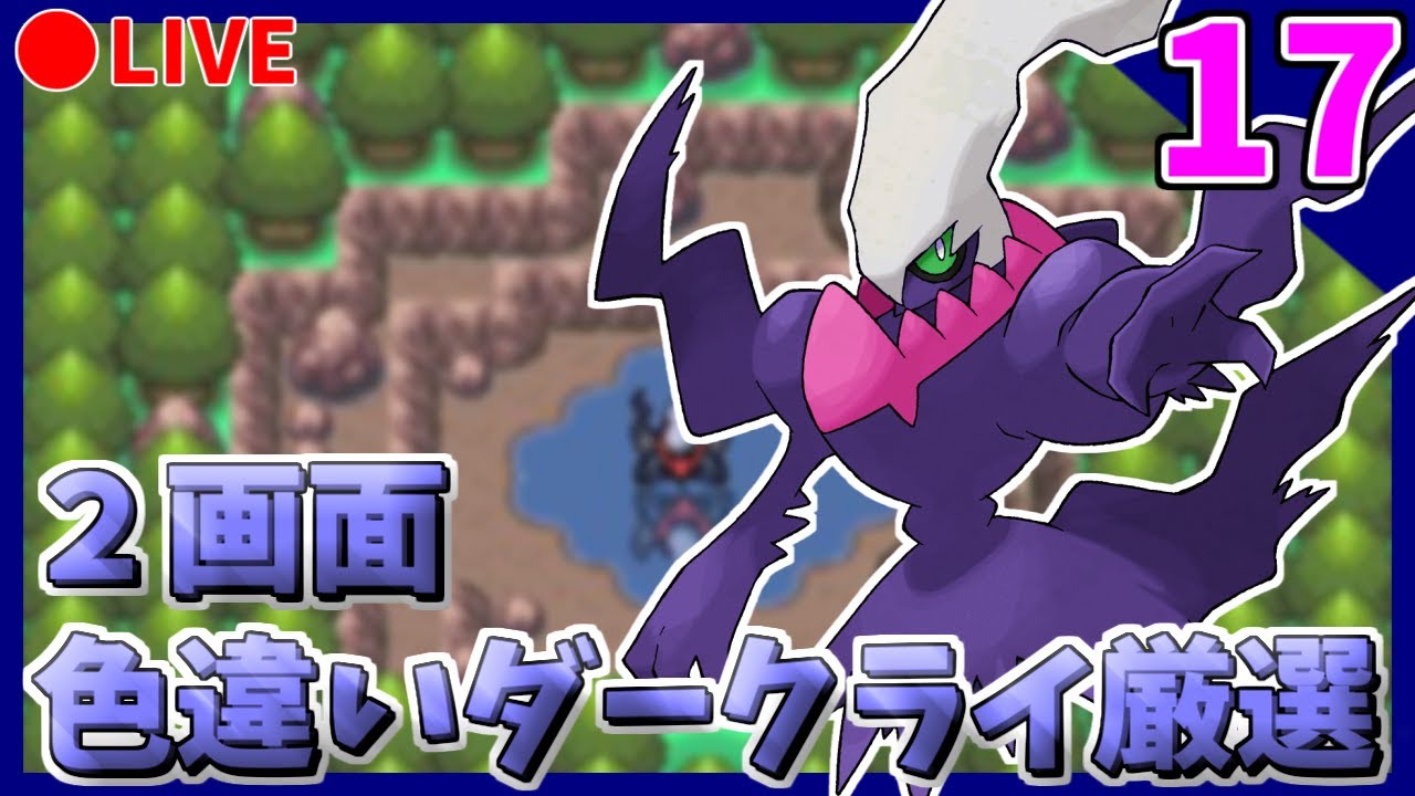 🔴【ポケモンDPt】少しだけメンバーズカード産2画面色違いダークライ粘り shinyDarkrai Hunting【PART17】14701~