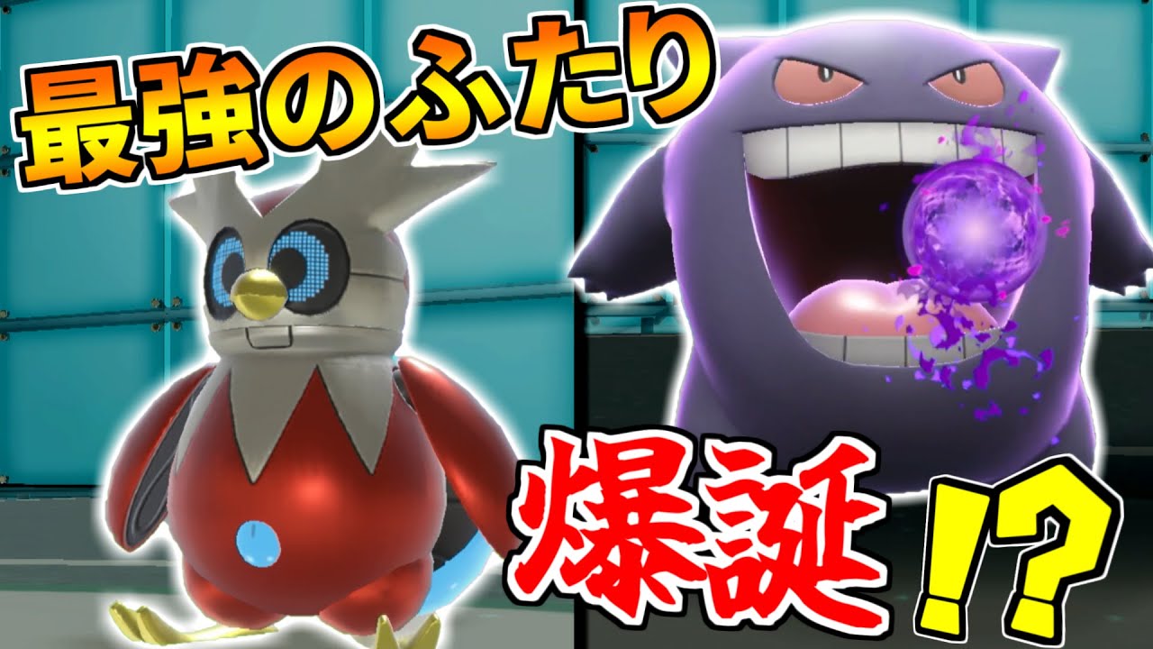 『テツノツツミ×ゲンガー』の並びがバチクソ強い件【ポケモンSV】