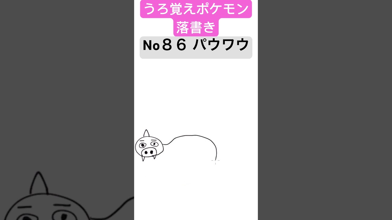 うろ覚えポケモン落書き No８６ パウワウ　#shorts #pokemon
