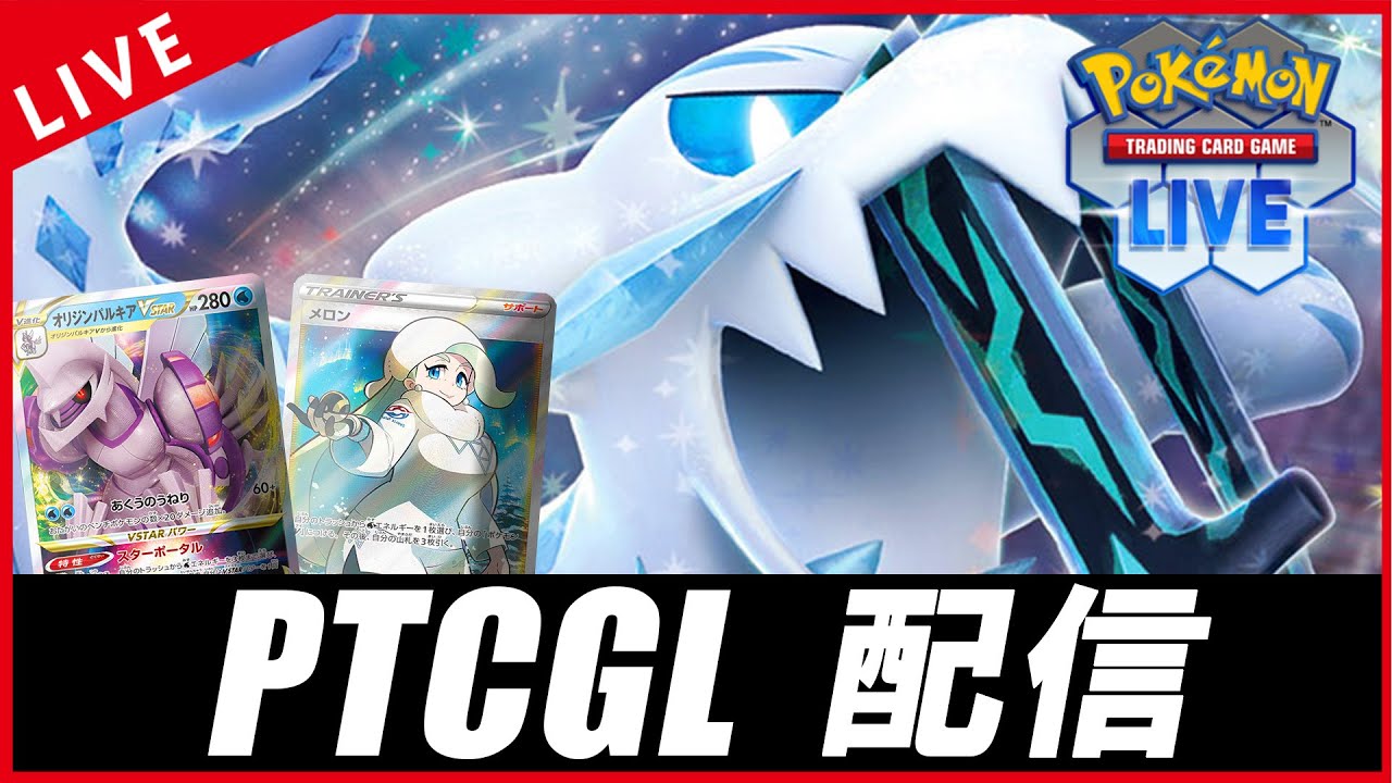 【PTCGL配信】パオジアン×オリジンパルキアVSTAR（セグレイブ抜き）使うぜ！！！【ポケカ】