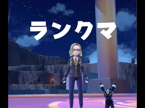 【ポケモンSVランクマ】4879位スタート　ニンフィアモロバレルムーミンでDream卒業式。