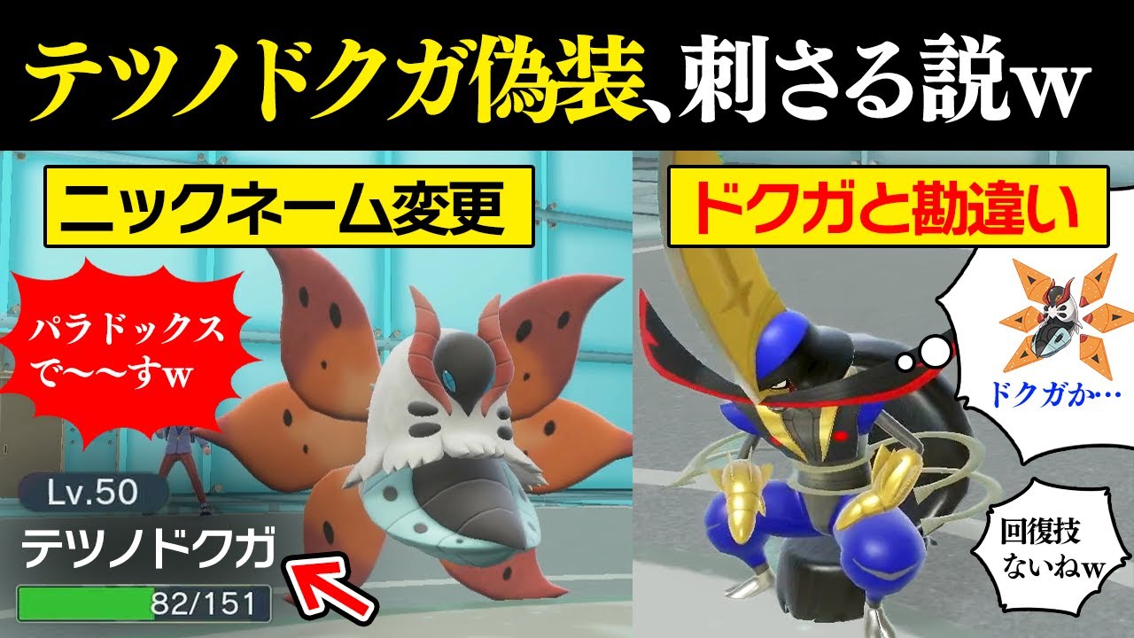 ウルガモスのNNをテツノドクガにしてもバレないんじゃね？偽装パラドックス統一で相手をダマして勝ちます!!【ポケモンSV/ポケモンスカーレット/バイオレット】