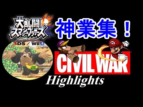 【神業プレイ集】大規模スマブラ世界大会 CIVIL WAR Highlights Smash4