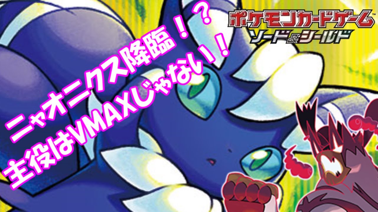 【開封動画】主役はニャオニクス！　VMAXが主役じゃない！！【ポケモンカード】