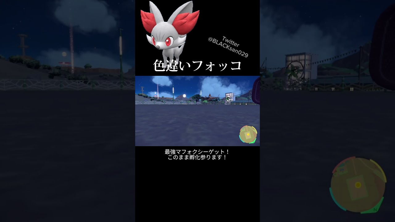 【ポケモンSV】色違いフォッコを求めて #ポケモンsv #ポケットモンスター #色違い #色違い厳選 #マフォクシー #フォッコ #最強レイド #shorts