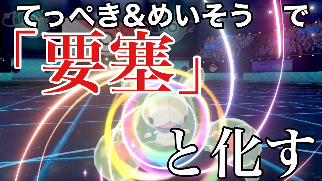 【受けループ】耐久さえ上げれば突破出来なくなるランクルスがやばすぎる【ポケモン剣盾】