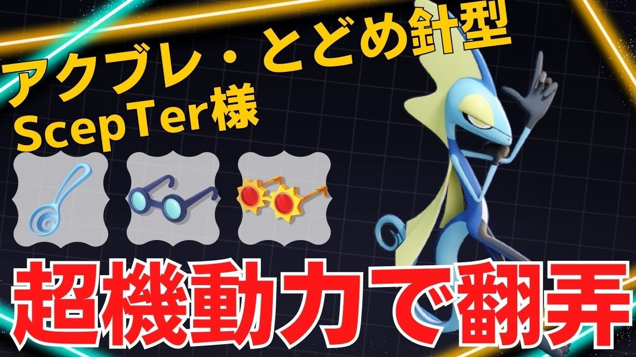 戦場を自由自在に飛び回る！世界37位ScepTer様インテレオン立ち回り【ポケモンユナイト ランカープレイ動画 NO1145】
