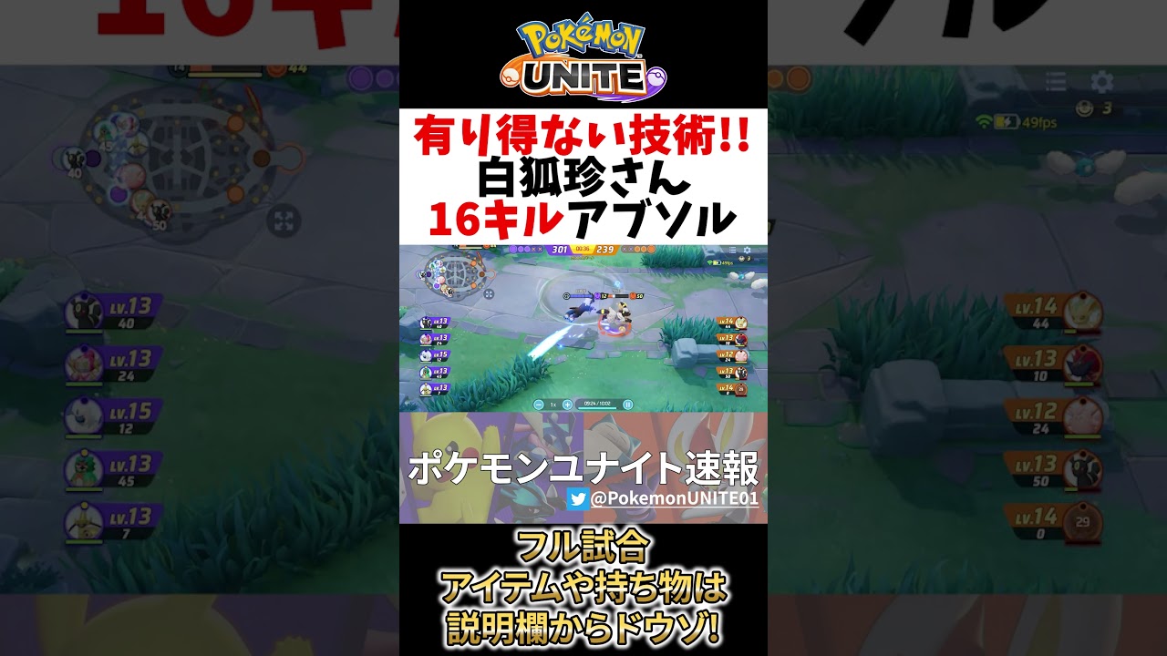 【 ポケモン ユナイト 】驚異の18キル アブソル! 公式大会2位 白狐珍 Best Game Play【  Pokemon unite / Absol 】#shorts