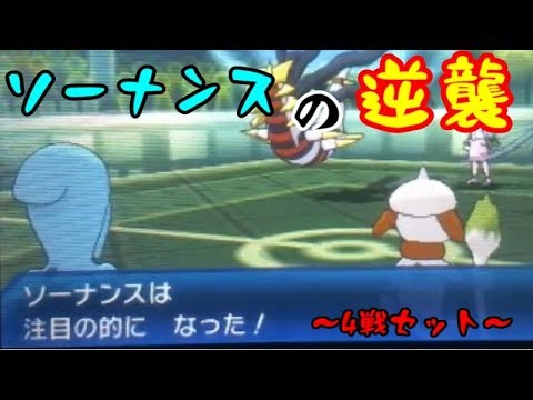 【ソーナンス】WCSレートでついにスポットライトが！？【ポケモン対戦/GSダブル】