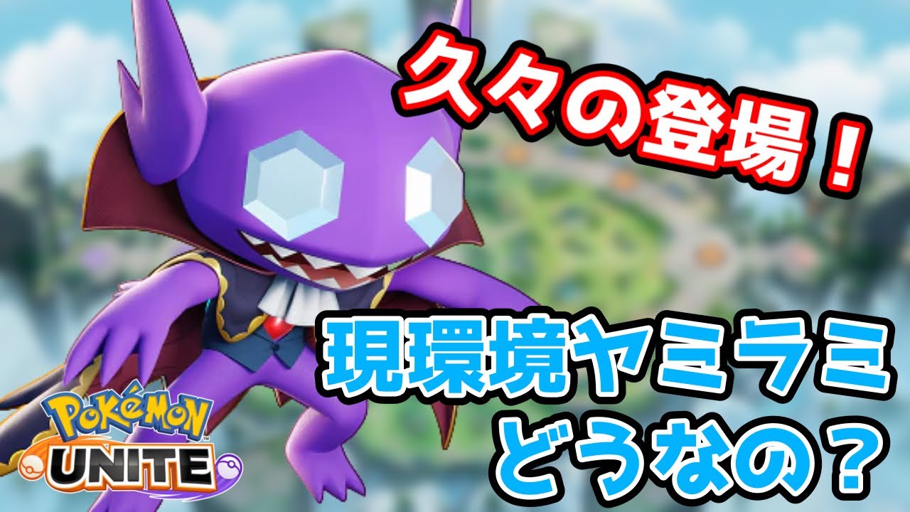 【ポケモンユナイト】やっぱりヤミラミはヤミラミだよな