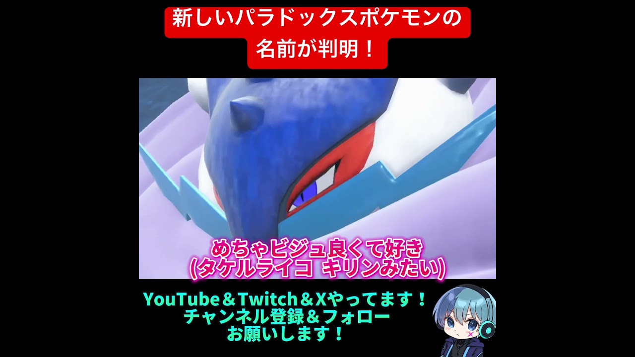 ライコウとコバルオンのパラドックスの名前が判明！！「タケルライコ」「テツノカシラ」 #shorts 【ポケモンSV】