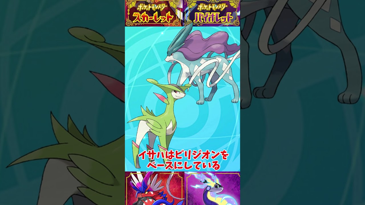 【ポケモンSV】今後追加されるパラドックスポケモンについて【ゆっくり解説】【ポケットモンスタースカーレットバイオレット】　#Shorts