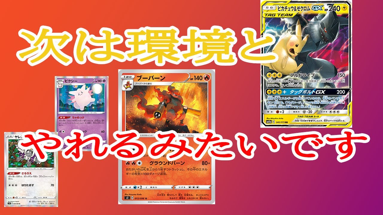 【エンジョイポケカ対戦】反逆クラッシュのブーバーンデッキVSピカゼクデッキ