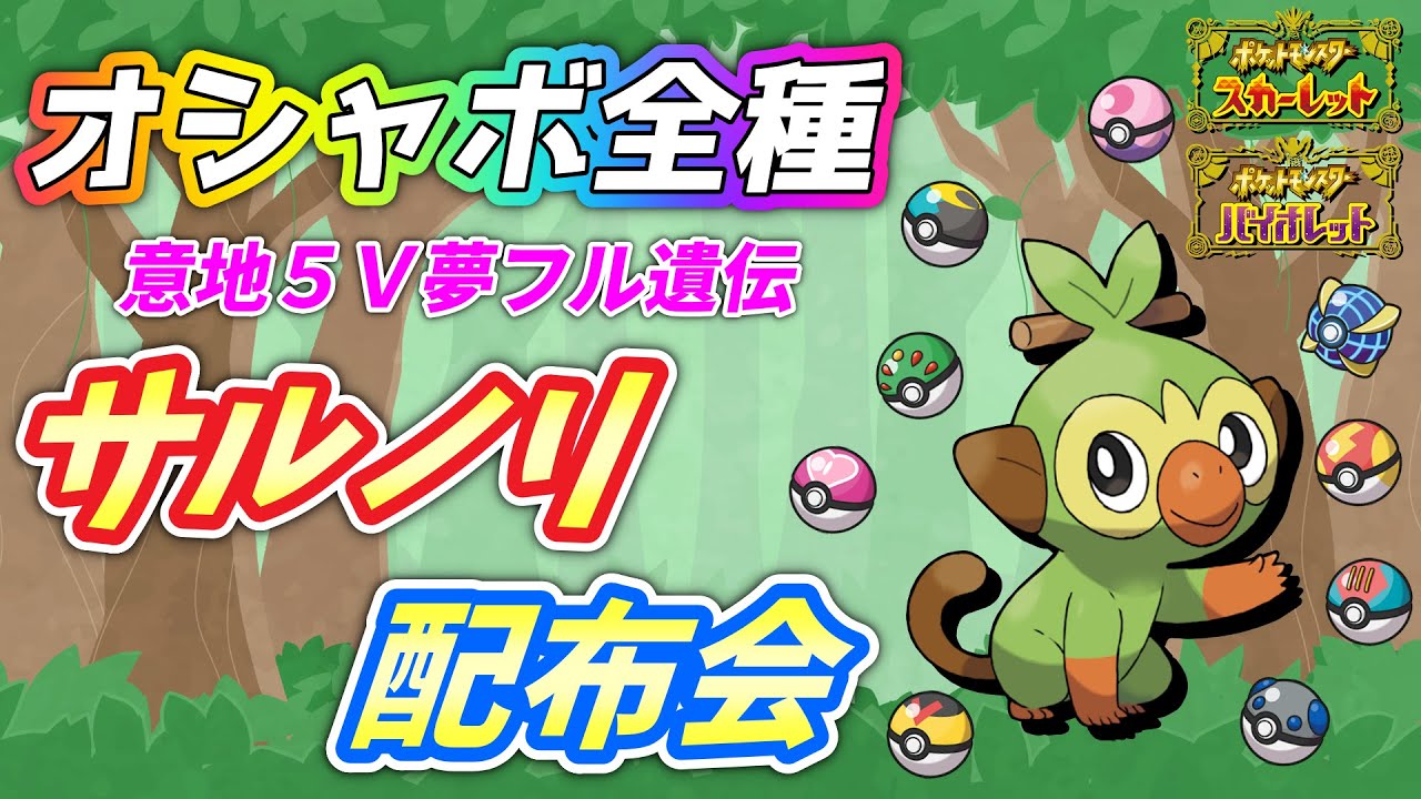 何度でも交換OK！サルノリ全種類オシャボ配布会！【ポケモンSV】