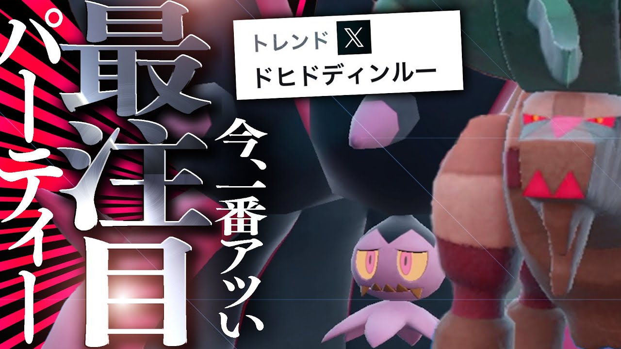 【増加確定】ポケモン対戦界に革命を起こした「ドヒドディンルー」を使う。【ポケモンSV】