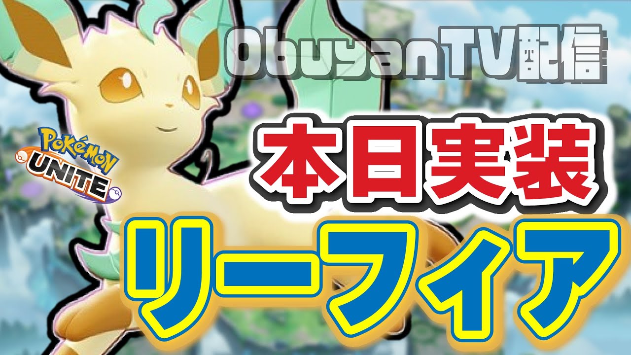 🔴【ポケモンユナイト】新ポケ登場日だああああああああ！！！こいよリーフィア！！！ん？神アプデきたって？ま？　#PokémonUNITE #ポケモン