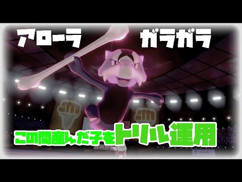 アローラガラガラに太い骨を持たせて、最遅でトリル運用！！【ポケモン剣盾・ゆっくり実況】
