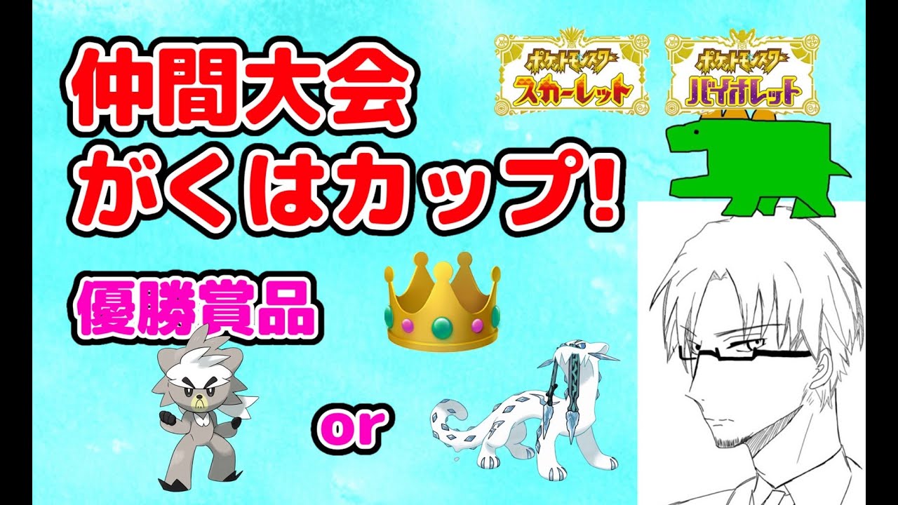 【仲間大会 がくはカップ 主催枠】ランクマ使用率上位30体 参加禁止🚫（大会ID：FS0 JBF）【ポケモンSV】