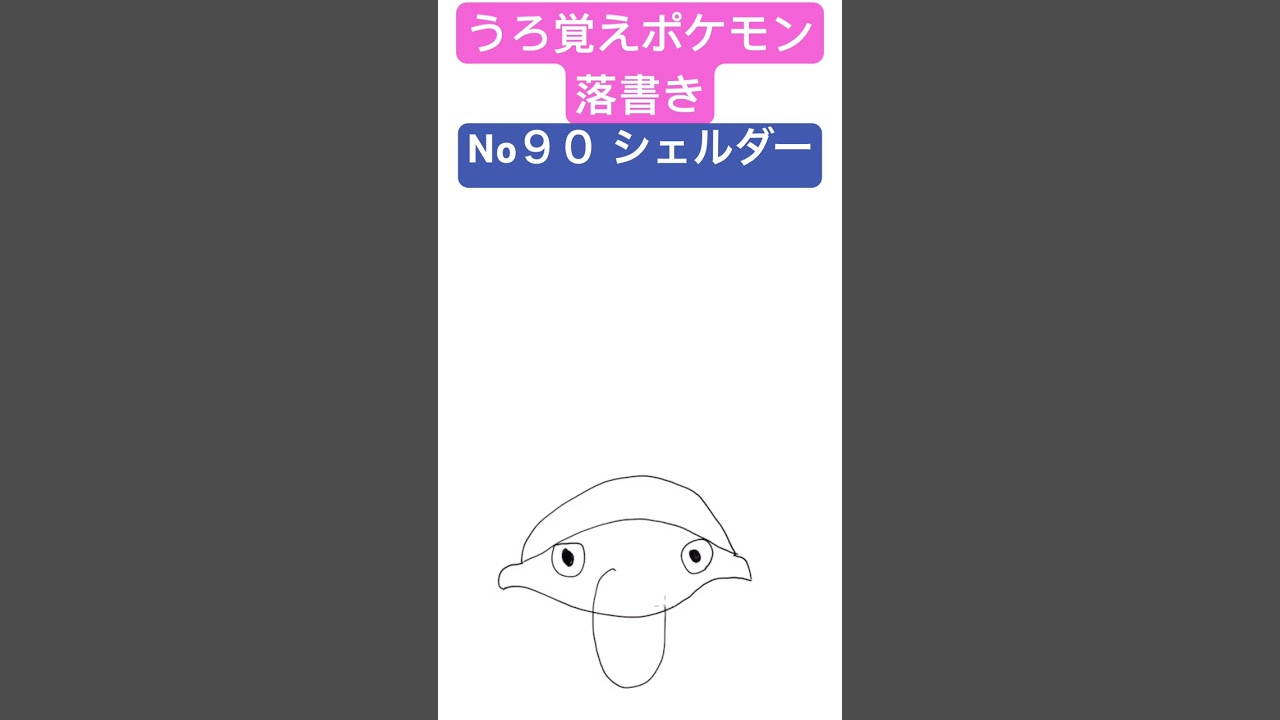 うろ覚えポケモン落書き No９０ シェルダー　#shorts #pokemon