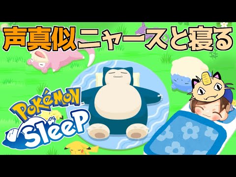 【声真似】みんニャで寝るニャ!!ニャースと寝る配信【ポケモンスリープ/PokemonSleep】