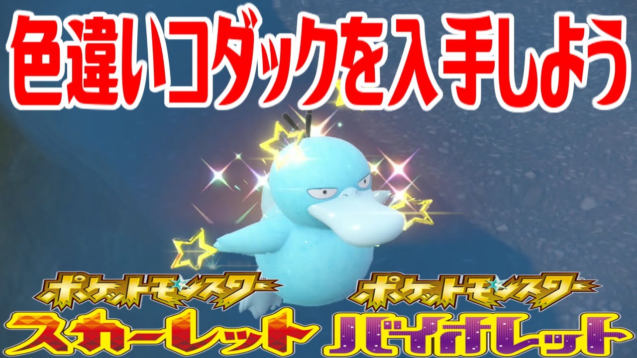 【ポケモンSV】色違いコダックを入手しよう【ポケットモンスター スカーレット・バイオレット】Pocket Monsters