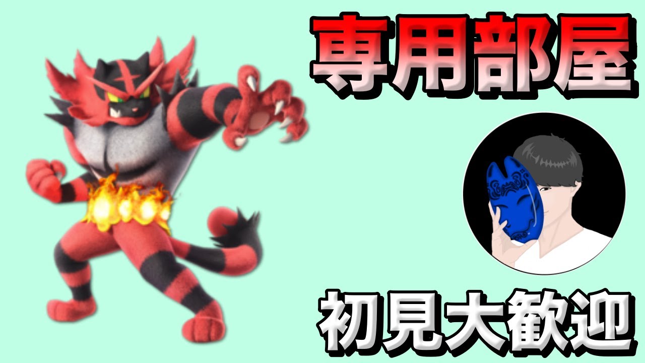 【スマブラSP】俺の猛特訓したガオガエンに勝てるかなｱｱ！！！　#専用部屋