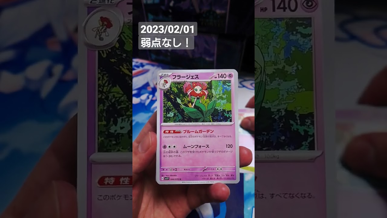 ブルームガーデンで弱点なくせ！フラージェス【#ポケカ開封】#大曳露奈 #バイオレットex
