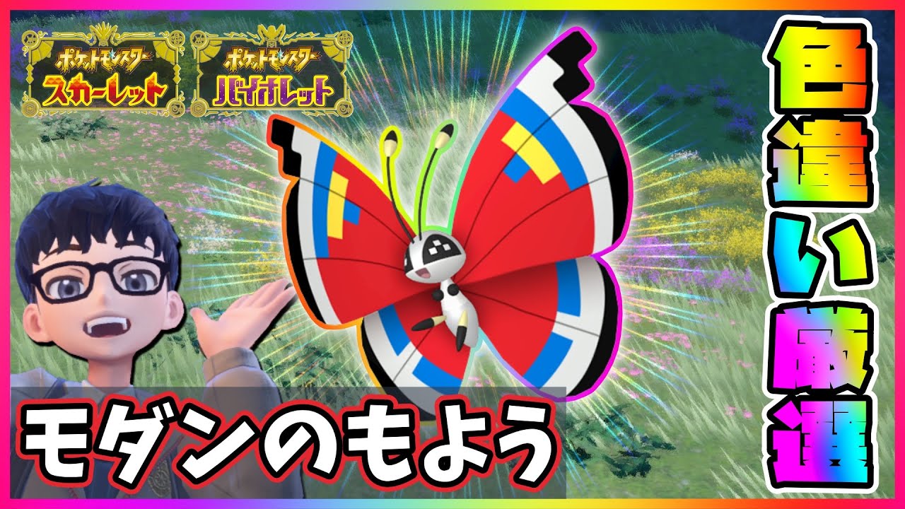 【色違いビビヨニストを目指して!!】ビビヨン(モダンのもよう)色違い厳選!!【ポケモンスカーレット・バイオレット/ポケモンSV】
