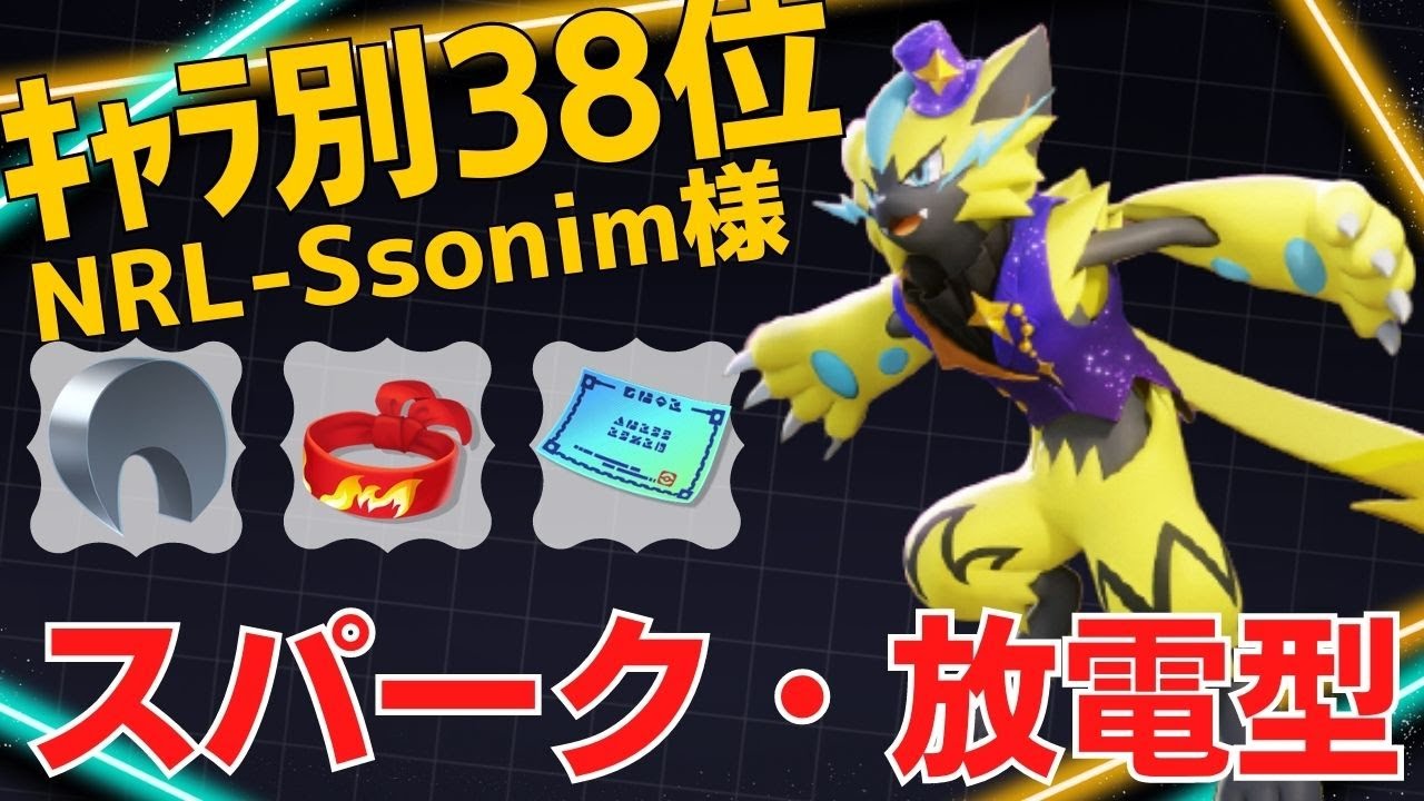 【トリオ】スパーク放電で逃さず狩りきる！ゼラオラランキング38位NRL-Ssonim様立ち回り【ポケモンユナイト ランカープレイ動画 NO1156】