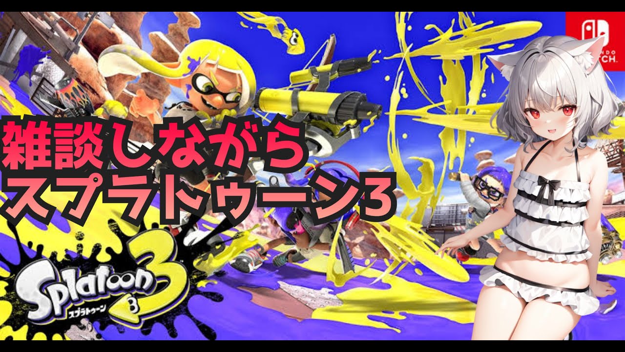 【スプラトゥーン３】猫が縄張りバトルやっていく！！