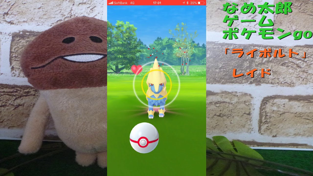 【ポケモンgo】ライボルトのレイド、戦ってきました。高個体値でした。
